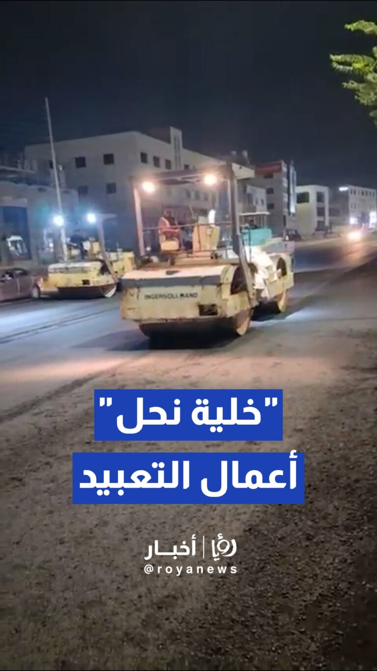 أمانة عمان تواصل أعمال التعبيد الليلية لرفع كفاءة شبكة الطرق في العاصمة