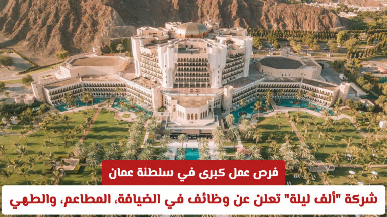 فرص عمل كبرى في سلطنة عمان: شركة "ألف ليلة" تعلن عن وظائف شاغرة في الضيافة، المطاعم، والطهي
