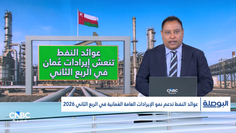 عوائد النفط تنعش إيرادات عُمان في الربع الثاني